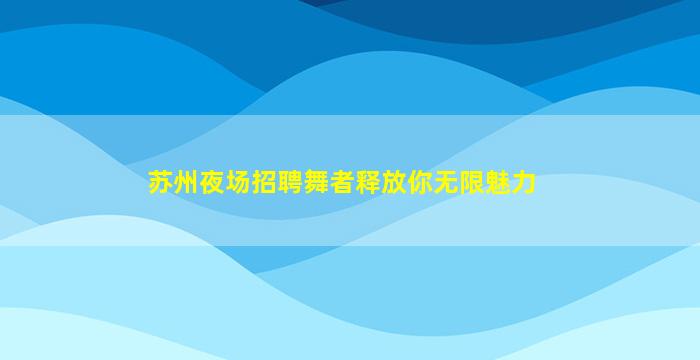 宿迁夜场招聘